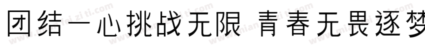 团结一心挑战无限 青春无畏逐梦扬威字体转换